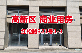序号14：红松路321号1-3